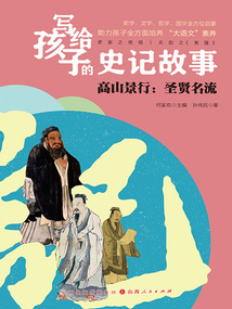 高山景行：圣賢名流（寫給孩子的史記故事）