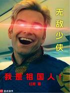 无敌少侠:我是祖国人!在线阅读