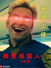 無敵少俠:我是祖國人!