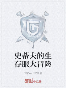 史蒂夫的生存服大冒險