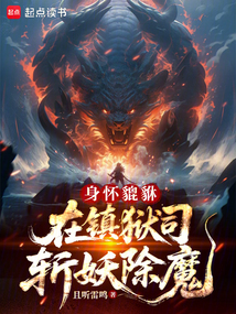 身懷貔貅，在鎮獄司斬妖除魔