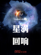 星涡回响在线阅读