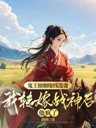 鬼王抽姻缘线选妻,我转嫁战神后他疯了在线阅读