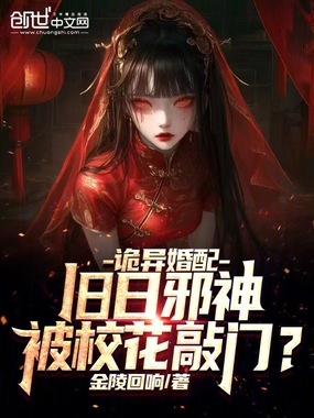 诡异婚配：旧日邪神被校花敲门？在线阅读