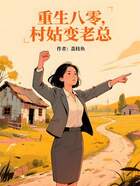 重生八零,村姑变老总在线阅读