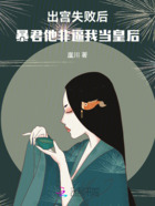 出宮失敗后，暴君他非逼我當皇后在線閱讀