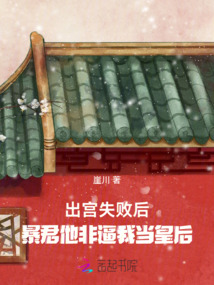 出宮失敗后，暴君他非逼我當皇后