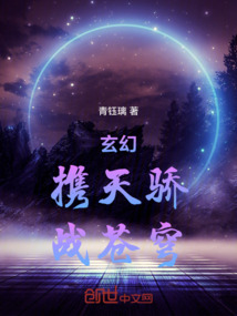 玄幻：攜天驕，戰蒼穹