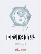 回到修仙界在线阅读
