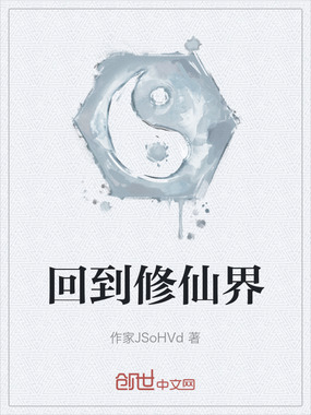 回到修仙界最新章节全文无弹窗在线阅读-武侠网