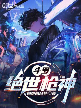 斗罗：绝世枪神在线阅读