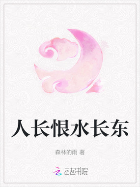 人长恨水长东在线阅读