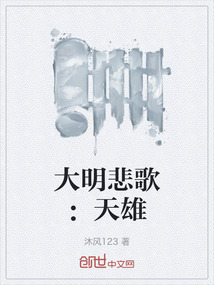 大明悲歌:天雄
