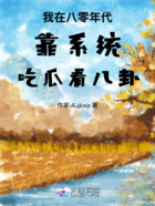 我在八零年代靠系统吃瓜看八卦在线阅读