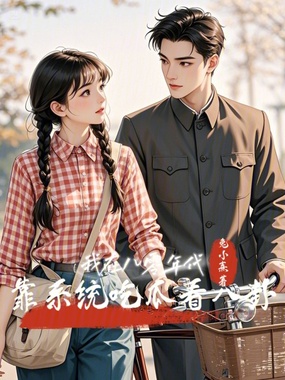 我在八零年代靠系统吃瓜看八卦在线阅读