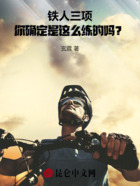 铁人三项：你确定是这么练的吗？在线阅读