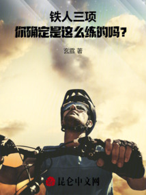 鐵人三項：你確定是這么練的嗎？