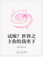 试炼?世界之主你给我坐下在线阅读