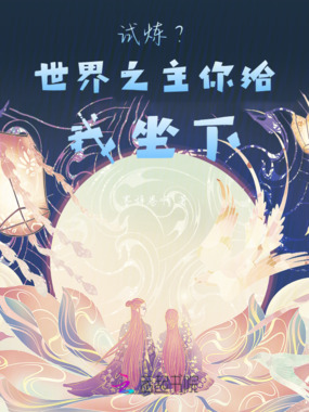 试炼？世界之主你给我坐下在线阅读