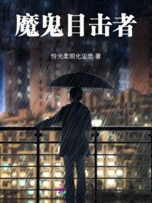 魔鬼目擊者