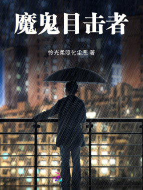 魔鬼目击者在线阅读