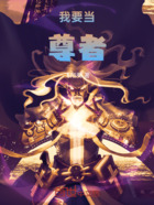 我要当尊者在线阅读