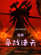 浴血爭戰諸天在線閱讀