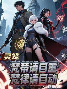 靈籠:梵蒂請自重