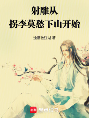 射雕:从拐李莫愁下山开始在线阅读