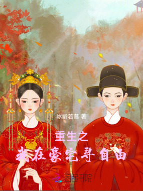 重生之我在豪宅寻自由在线阅读