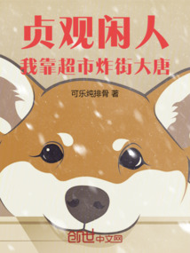 貞觀閑人:我靠超市炸街大唐