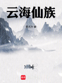 云海仙族在线阅读