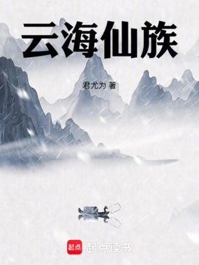 云海仙族在线阅读