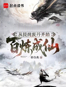 從提純廢丹開始百煉成仙