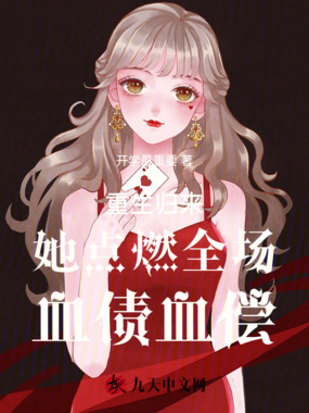 重生归来:她点燃全场,血债血偿在线阅读
