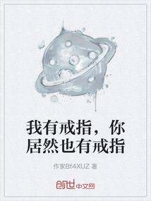 我有戒指，你居然也有戒指