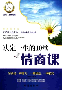 決定一生的10堂情商課