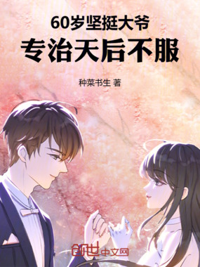 60岁坚挺大爷,专治天后不服在线阅读