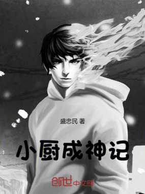 小厨成神记在线阅读