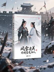 风雪边关，你我皆是归人在线阅读