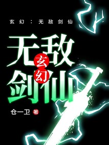 玄幻:无敌剑仙在线阅读