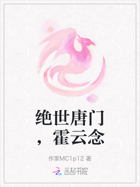 绝世唐门,霍云念在线阅读