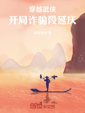穿越武侠：开局诈骗段延庆在线阅读