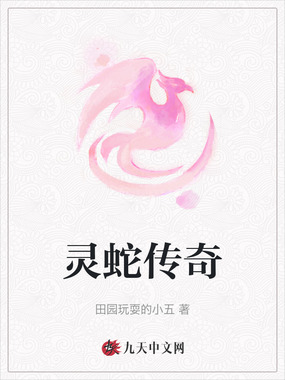 灵蛇传奇在线阅读