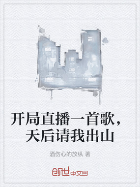开局直播一首歌，天后请我出山在线阅读