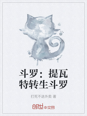 斗罗:提瓦特转生斗罗在线阅读