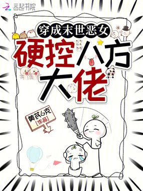 穿成末世恶女，硬控八方大佬在线阅读