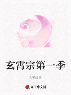 玄霄宗第一季在线阅读