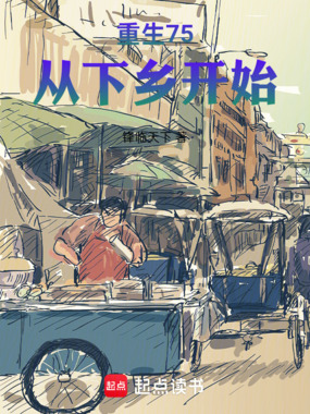 重生75:从下乡开始在线阅读