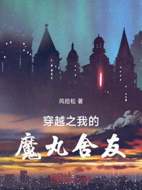 穿越之我的魔丸舍友在线阅读